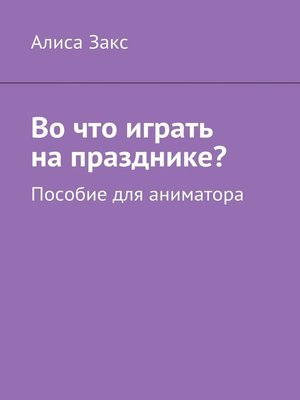 cover image of Во что играть на празднике? Пособие для аниматора